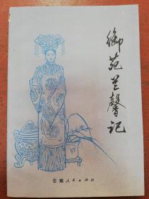 81年云南人民出版社版德龄女士著《御苑兰馨记》