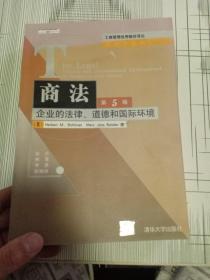 商法：企业的法律、道德和国际环境