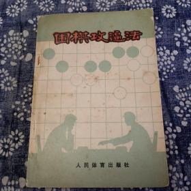 围棋攻逼法