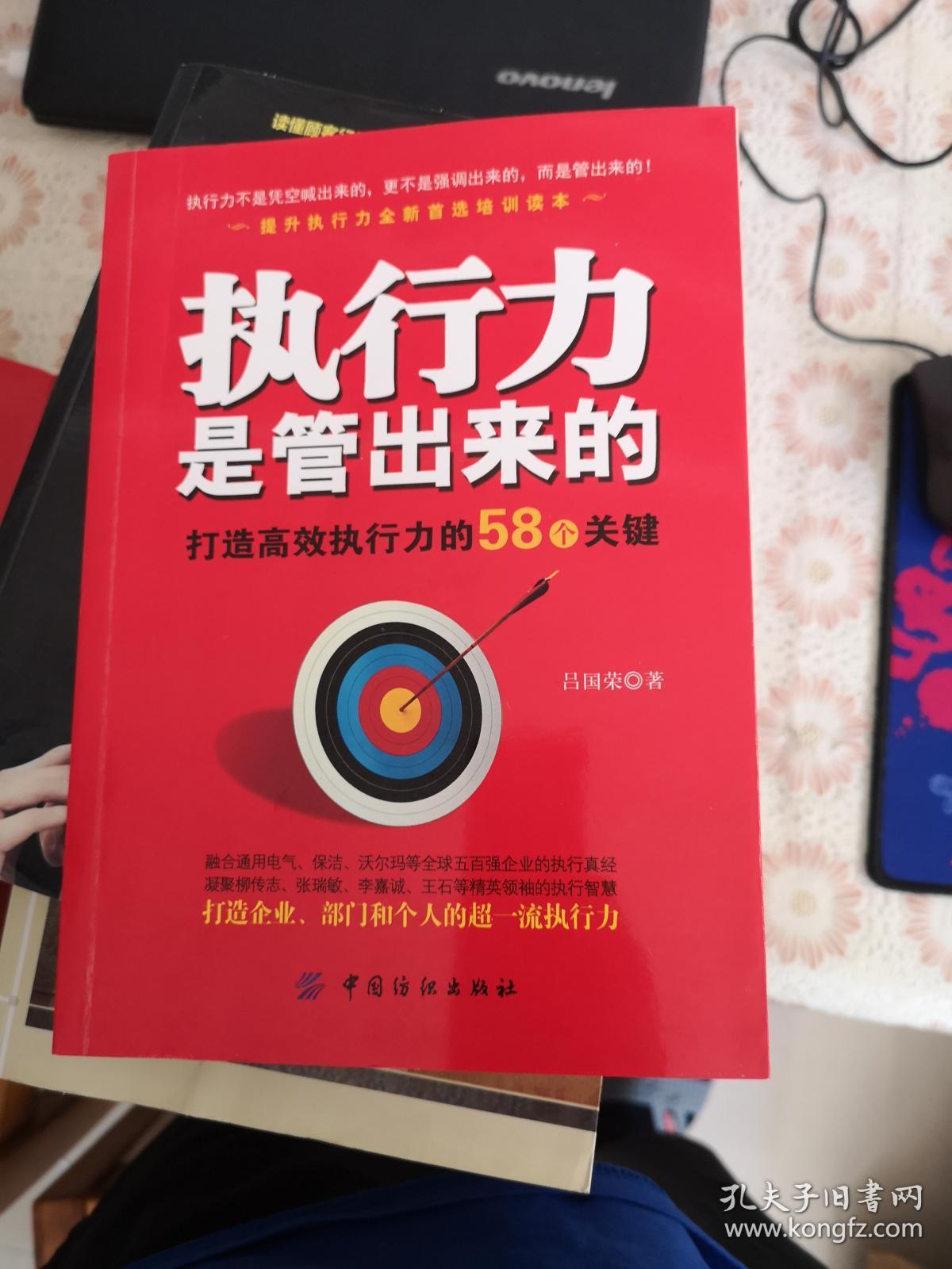 执行力是管出来的：打造高效执行力的58个关键