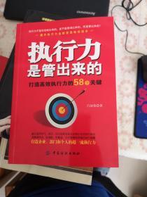 执行力是管出来的：打造高效执行力的58个关键