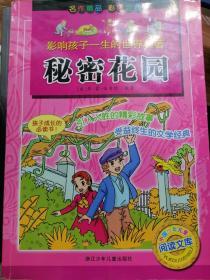 影响孩子一生的世界名著：秘密花园（彩图注音）