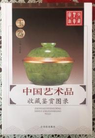 中国艺术品收藏鉴赏图录—玉器（内页全新9号库房）