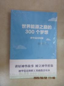 世界能源之巅的300个梦想 神华成功探秘      全新塑封