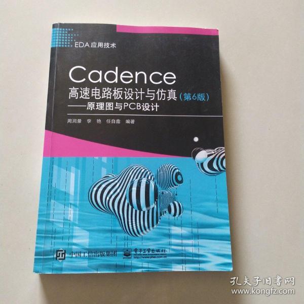 Cadence高速电路板设计与仿真（第6版）——原理图与PCB设计