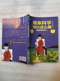 意林新阅读时代系列2：原来科学可以这么萌