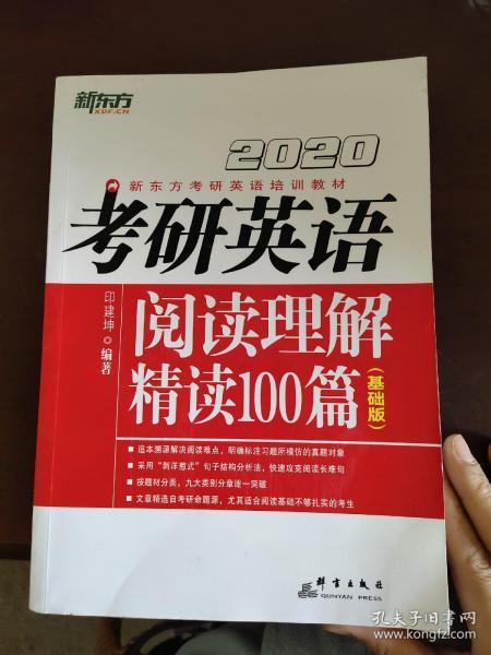 2020考研英语阅读理解精读100篇(基础版) 