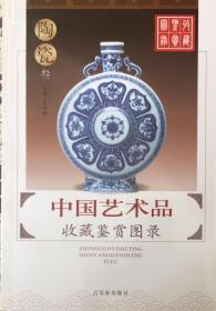 中国艺术品收藏鉴赏图录—陶瓷叁（内页全新9号库房）