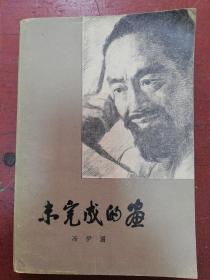 83年人民文学出版社版冯伊湄著《未完成的画》