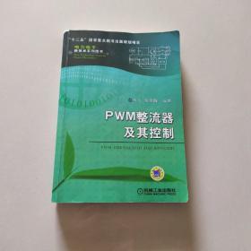 PWM整流器及其控制