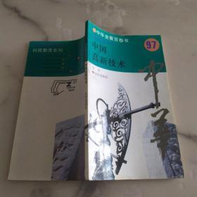 中华全景百卷书97《科技教育系列  中国高新技术》