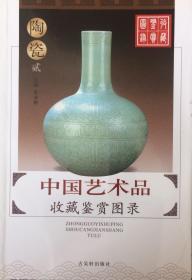 中国艺术品收藏鉴赏图录—陶瓷贰（内页全新12号库房）