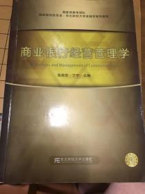 商业银行经营管理学/国家特色专业·东北财经大学金融学系列教材