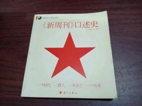 《新周刊》口述史：中国名刊年度佳作·年选系列丛书