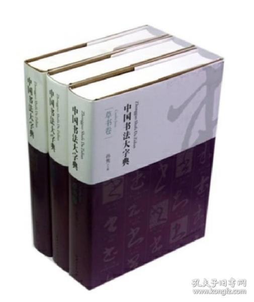 中国书法大字典共五卷