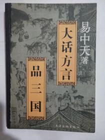 大话方言 品三国