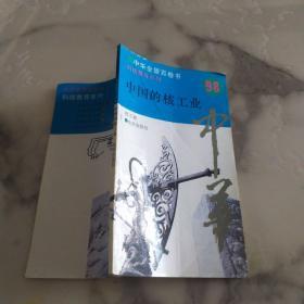 中华全景百卷书98《科技教育系列   中国的核工业》