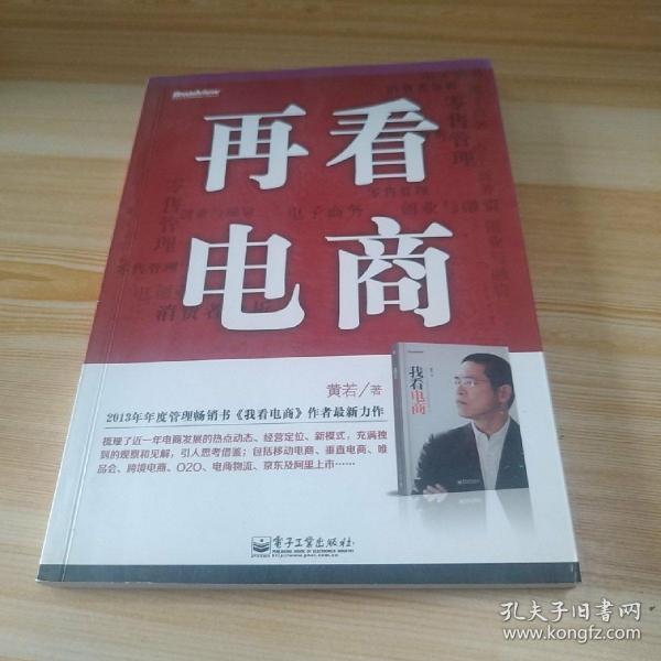 再看电商：2013年年度管理畅销书《我看电商》黄若最新力作