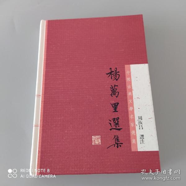 杨万里选集：中国古典文学名家选集