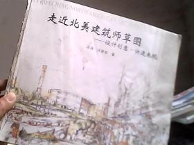 走近北美建筑師草圖——設(shè)計(jì)創(chuàng)意·快速表現(xiàn)