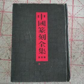 中国篆刻全集  卷一（2000年一版一印，只印2000册）