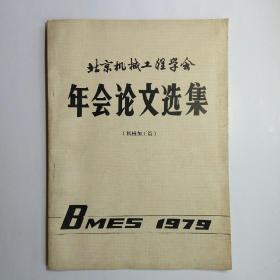 北京机械工程学会年会论文选集（机械加工篇）
