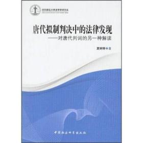 沈阳师范大学法学学术文库：唐代拟制判决中的法律发现:对唐代判词的另一种解读9787516107287