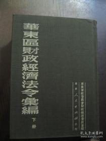 华东区财政经济法令汇编（下册）