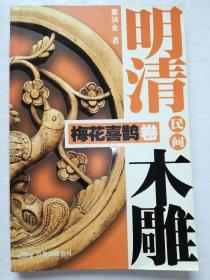 明清民间木雕梅花喜鹊卷