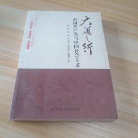 大道之行：中国共产党与中国社会主义