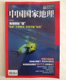 中国国家地理 2018年第8期 总第694期