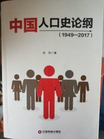 中国人口史论纲