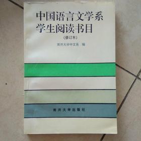 中国语言文学系学生阅读书目（修订本）