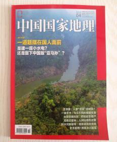 中国国家地理 2018年第4期 总第690期