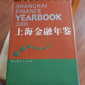 上海金融年鉴.2008