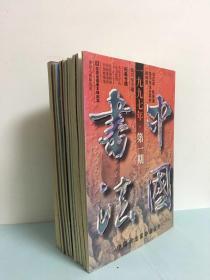 中国书法（1997年1998年）2年合售 双月刊全12册