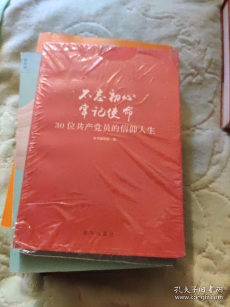 不忘初心  牢记使命：30位共产党员的信仰人生