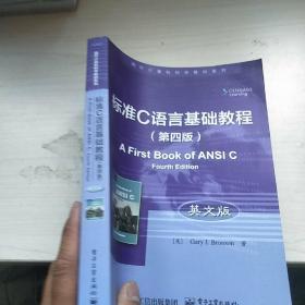 标准C语言基础教程（第四版）（英文版）内页干净  正版