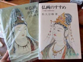 《仏画のすすめ 附截金技法》 松久宗琳著 日本当代佛画大师 入门指导 正续两卷全