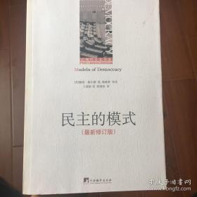 民主的模式 models of democracy