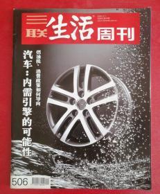 三联生活周刊 2008年第44期 总506期（汽车：内需引擎的可能性 燃油税、消费政策如何导向）