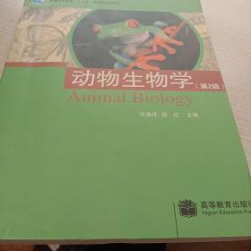 普通高等教育“十一五”国家级规划教材：动物生物学（第二版）