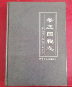 婁底國(guó)稅志