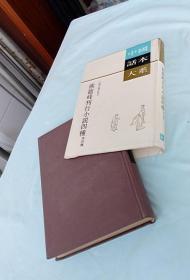 中国话本大系：熊龙峰刊行小说四种 等四种  （精装本)