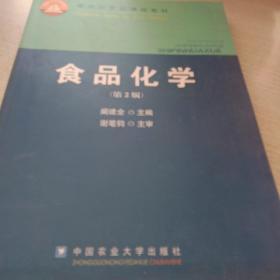 食品化学（第2版）/面向21世纪课程教材