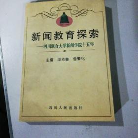 新闻教育探索，四川联合大学新闻学院十五年（签名书）