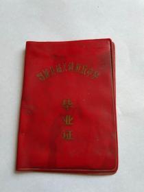 老证件;鄂城县城关镇解放中学毕业证[周xx.1975]]