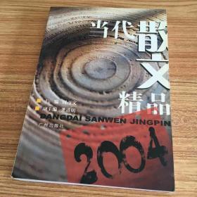 当代散文精品2004:1996~2004