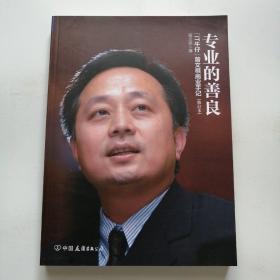 专业的善良:IT牛仔曾文祺商业笔记（修订本）