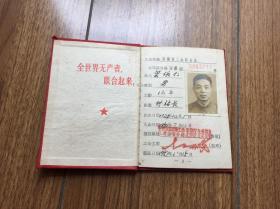 1957年工会证 叶依仁 公路运输江南分局 芜湖区付站长